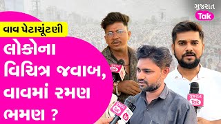 Vav Vidhan Sabha Result પહેલા જનતાના વિચિત્ર જવાબ, સાંભળો શું કહ્યું ? #vavvidhansabha #gujarattak