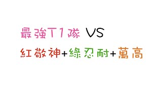 [七大罪] 最強T1隊 VS 紅敬神+綠忍耐+綠高 [國際服一般+精英PVP精華] [2020/12/13]