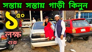 সস্তায় সস্তায় গাড়ী কিনুন 💖😱 Used car price in bd | Second hand car price in bd | car bd