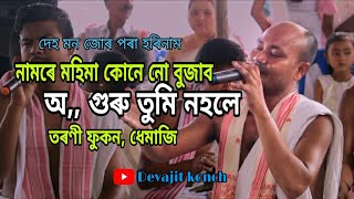 Harinam dhemaji || নামৰে মহিমা,,,, অ গুৰু তুমি নহলে || তৰণী ফুকন, ধেমাজি হৰিনাম