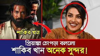 শাকিব খানকে দেখে অবাক প্রিয়াঙ্কা চোপড়া | কী কইলো জানেন ? Shakib khan news today | shakib khan news