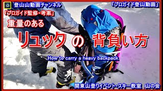 「プロガイド監修・考案」「え？こんなに楽？超重量リュックサックの背負い方ー重いリュックの持ち方・背負い方とは？テント泊、雪山テント泊、ボッカ訓練などに、講習の模様」「登山動画」