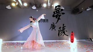 这么大气高雅的舞蹈太爱了！《梦广陵》城市舞集秦婷表演