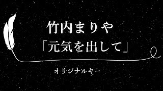 【カラオケ】元気を出して / 竹内まりや【原曲キー、歌詞付きフル、オフボーカル】「アサヒ生ビール」CMソング