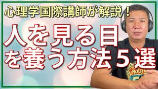 人を見る目を養う方法5選｜心理学国際講師・歴26年心理士