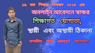 ১৯তম শিক্ষক নিবন্ধন এর অনলাইন আবেদন এ স্বাক্ষর, শিক্ষাগত যোগ্যতা, স্থায়ী ও অস্থায়ী ঠিকানা সম্পকিত.