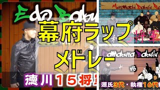 【幕府ラップメドレー】鎌倉幕府・室町幕府・江戸幕府！３つの幕府らの将軍についてラップで学ぶ！