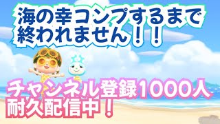 【あつ森】海の幸コンプするまで終われません【生放送】