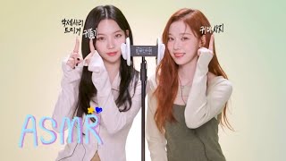 *초보도 가능* 나로 시작 될 MY ASMR..😴 오늘 영상 엄청 길다..! (No talking) 에스파 카리나 윈터