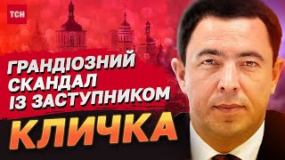 Гучний корупційний скандал із заступником мера Києва Кличка!