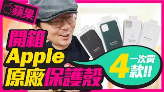 花8000元買四款Apple蘋果原廠 iphone 11 Pro手機保護殼｜保護殼買原廠到底好不好？[開箱]