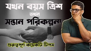 Conception Planning Above 30 | যখন বয়স তিরিশ তখন কীভবে সন্তান পরিকল্পনা করা উচিত  The Bong Parenting