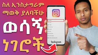 10+ Things You Should Know About Instagram | ስለ ኢንስታግራም ማወቅ ያለባችሁ 10+ ነገሮች