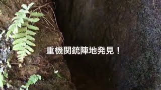 【地下壕防空壕洞窟】重機関銃陣地(ヌタヌタ)in千葉県東金市某所