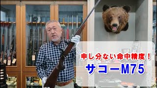 命中精度も抜群！サコーM75ショートアクション