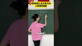 三秒速解算式题#小学数学 #学霸秘籍 #学习方法 #家长必看