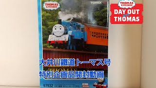 TOMIX 大井川鐵道きかんしゃトーマス号特別企画品開封動画