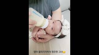 밥먹기전과 후과 180도 다른 그녀🍼 | 맘마달라고 떼쓰는 생후 48일차아기 | 맘마먹으니 세상 얌전하잖아😍 | 젖병은 사랑💛 #shorts