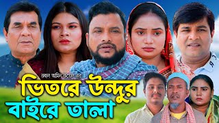 সিলেটি নাটক | ভিতরে উন্দুর বাইরে তালা | Sylheti Natok | Vitore Undur Baire Tala | Emon | Natok 2024