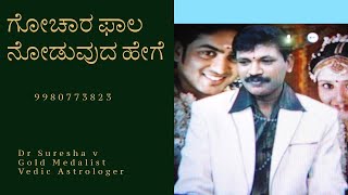 ಗೋಚಾರ  ಫಲ  ನೋಡುವುದು  ಹೇಗೆ || How to Judge Gochara phala || By Dr Suresha v || Gold Medalist