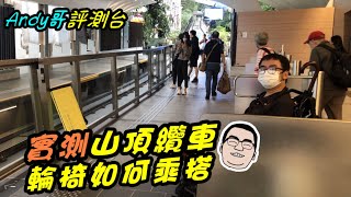 【實測】輪椅使用者如何乘搭山頂纜車？How do the wheelchair users riding up in the Peak Tram？｜Andy哥評測台｜傷健學院