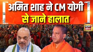 Amit Shah ने CM Yogi Adityanath से बात की | Mahakumbh 2025 | Prayagraj | N18K