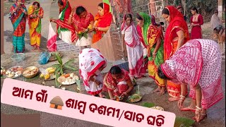 ଆମ ଗାଁ 🛖 ଶାମ୍ବ ଦଶମୀ #village #villagelife #familyvlog #sambadasami #villagefood