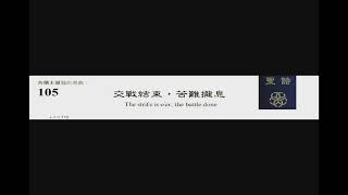 PCT 2009 聖詩合唱 105 交戰結束，苦難攏息