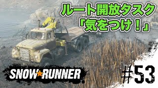 #53【スノーランナー】ルート開放タスク「気をつけ！」【SnowRunner PS4】