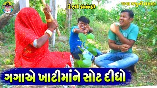 ગગાએ ખાટીમાંને સોટ દીધો || Gagaae Khatima Ne Shot Didho || Gaga Gaju ni Dhamal || Deshi Comedy ||