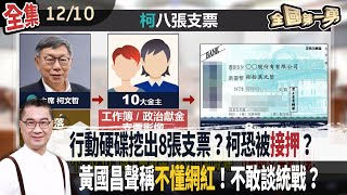 行動硬碟挖出8張支票？柯恐被接押？ 黃國昌聲稱不懂網紅！不敢談統戰？【全國第一勇】2024.12.10