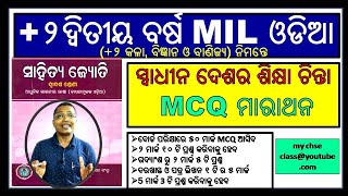 LIVE +2 MIL ଓଡ଼ିଆ / MCQ ସ୍ୱାଧୀନ ଦେଶର ଶିକ୍ଷା ଚିନ୍ତା | EXAM SPECIAL | MIL odia target 100 #+2MILodia