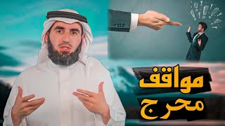 تعلم ذكاء الرد في المواقف المحرجة الدكتور ياسر الحزيمي