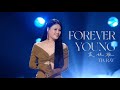 袁娅维 TIA RAY - ［ FOREVER YOUNG ］乘风2024 直播加赛版