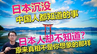 日本沉没是真的吗？来看看日本人怎么看这件事