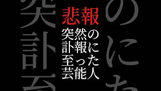 【壮絶】突然の訃報に至った芸能人 #shorts