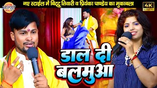 नए स्टाइल में Bittu Tiwari \u0026 Priyanka Pandey का मुकाबला | डाल दी बलमुआ | Bhojpuri Stage Program 2023