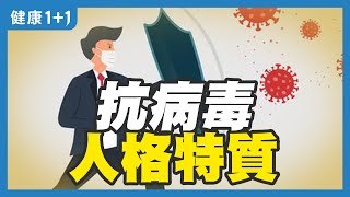 抗病毒人格特質 | 確診、死亡案例飆升，焦慮影響人體免疫？ | 利他型幸福觀 | 享樂型幸福觀（2021.1） | 健康1+1