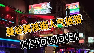 曼谷男孩街人气低迷，涨价是主旋律，帅哥何时回归泰国？Boys Town In Bangkok
