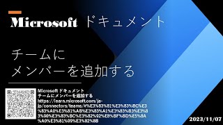 Power Automate for Desktop  - [Microsoft ドキュメント] チームにメンバーを追加する