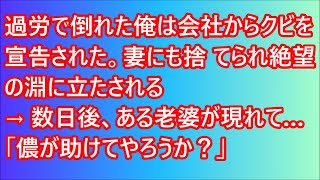 【スカッとする話】過労で倒れた俺は会社からクビを宣告された。妻にも捨てられ絶望の淵に立たされる→数日後、ある老婆が現れて…「儂が助けてやろうか？」【修羅場】【スカッと】【朗読】