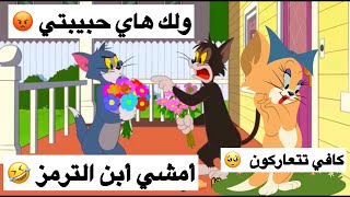 تحشيش توم وجيري عركة شعيط ومعيط علمود الحبيبة 😂😂