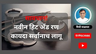 १८६. सावधान | नवीन हिट अँड रण कायदा सर्वानाच लागू