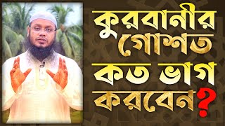 🔥কুরবানীর গোশত বন্টনের সুন্নতী পদ্ধতি 🔰শায়খ শরীফুল ইসলাম মাদানী 🔥 qurbanir gosto bontoner poddhoti