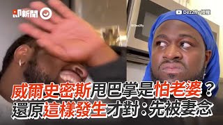 威爾史密斯甩巴掌是怕老婆？黑人還原這樣發生才對😃｜搞笑｜模仿｜迷因