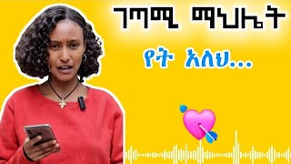 የት አለህ.....   ✍️ገጣሚ ማህሌት  #love #lovestory #ግጥም #ፍቅር #የፍቅርታሪክ