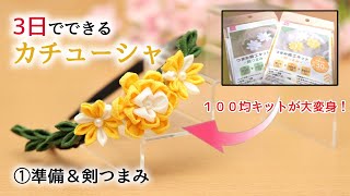 【100均キットアレンジ】３日で作る簡単カチューシャ １日目【つまみ細工】kanzashi flower ダイソー