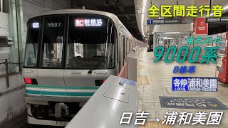 【全区間走行音】東京メトロ9000系 B修車〈南北線・埼玉高速鉄道線直通〉各駅停車 日吉→浦和美園(2024.3)