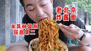 米其林认证的北京炸酱面，25元无限续面！小声说，但只能排第二！【吃不饱的闯闯】