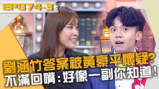 劉涵竹答案被黃豪平懷疑？不滿回嘴：好像一副你知道！20230620 曾國城 張宇 劉涵竹 Part3 EP874【全民星攻略】